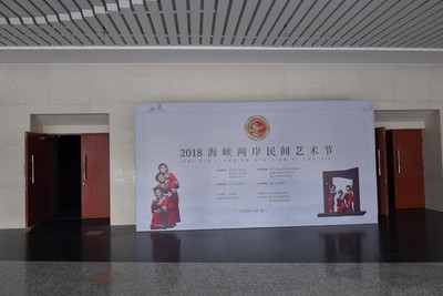 2018廈門-兩岸民間藝術節-阿搭嫂5