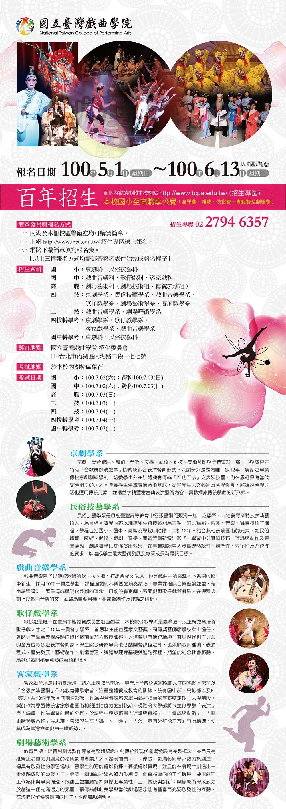 國立臺灣戲曲學院100學年度招生頁面插圖