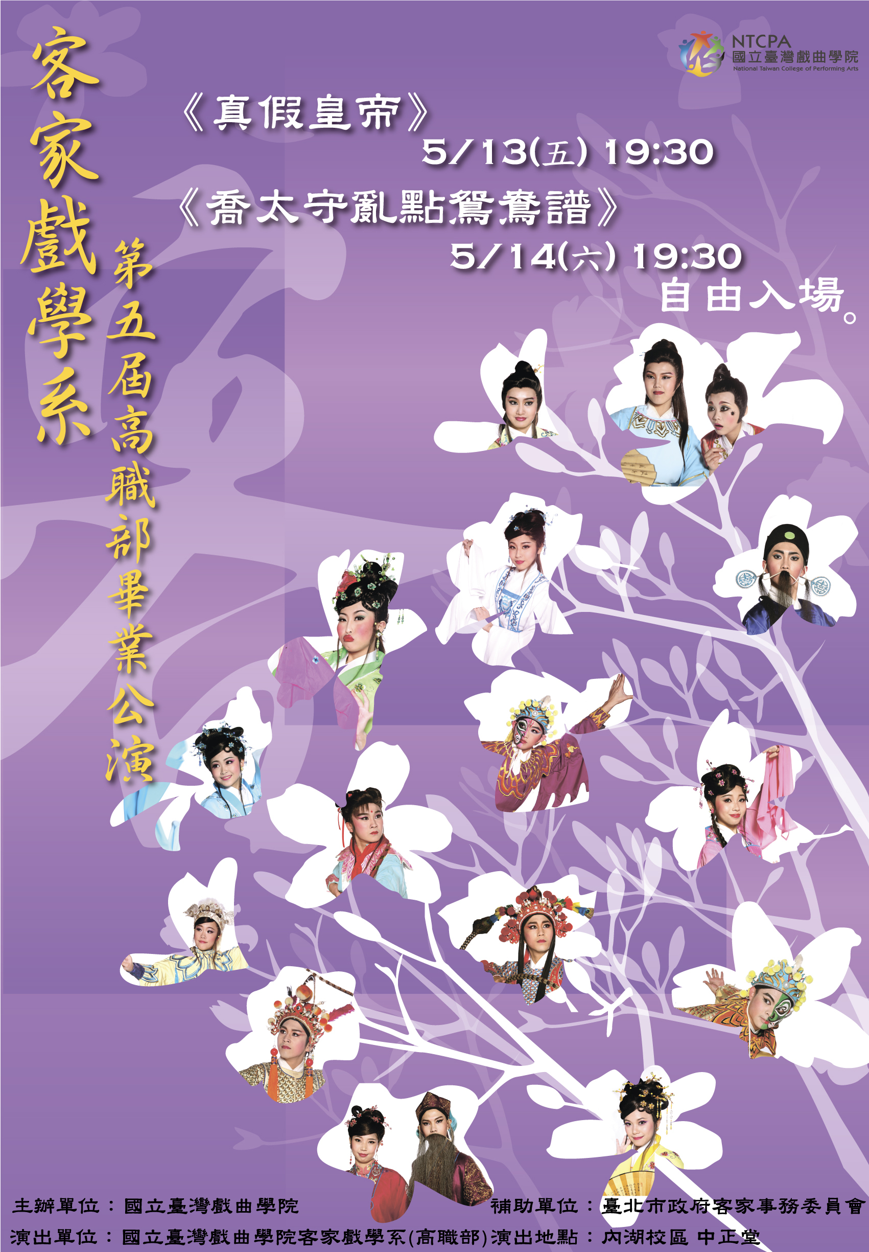 100年5月客家戲學系第五屆高職部畢業公演5月13日《真假皇帝》5月14日《喬太守亂點鴛鴦譜頁面插圖