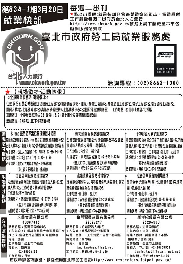 台北市政府營工局就業服務處3月20日就業快訊頁面插圖