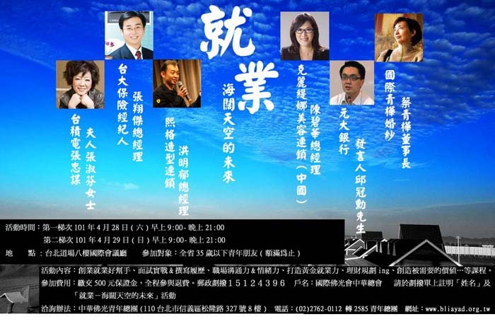 【免費就業講座】中華佛光青年總團舉辦-2012第六期就業-海闊天空的未來」，頁面插圖