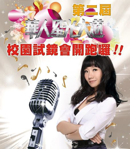 第二屆《華人星光大道》校園試鏡會開跑囉!頁面插圖 第二屆《華人星光大道》校園試鏡會開跑囉!頁面插圖