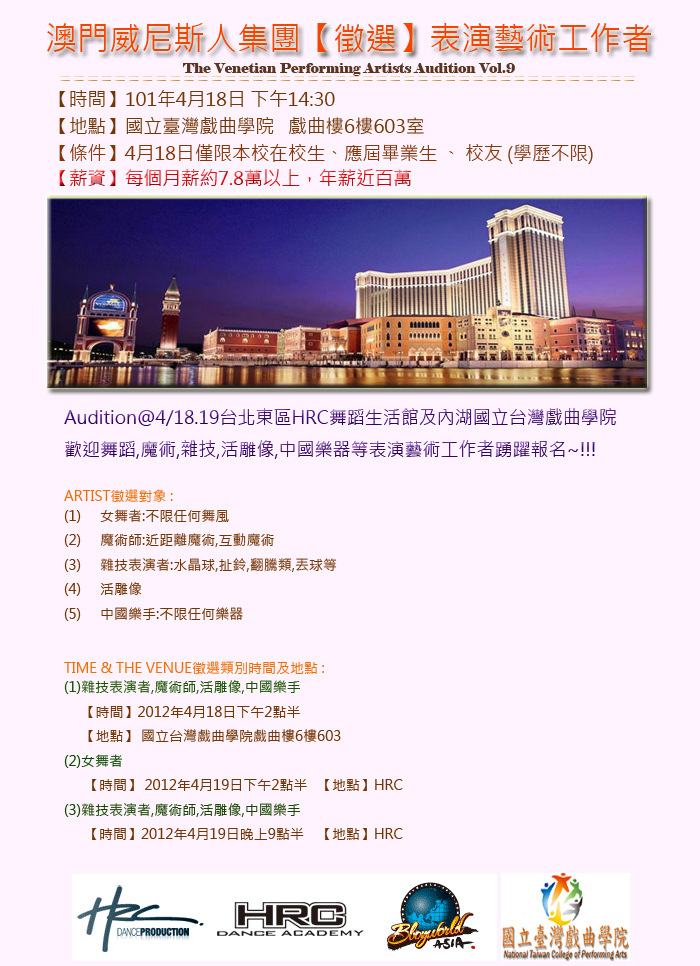 澳門威尼斯人集團【徵選】表演藝術工作者~~年薪近百萬,且可出國遊歷頁面插圖 澳門威尼斯人集團【徵選】表演藝術工作者~~年薪近百萬,且可出國遊歷頁面插圖