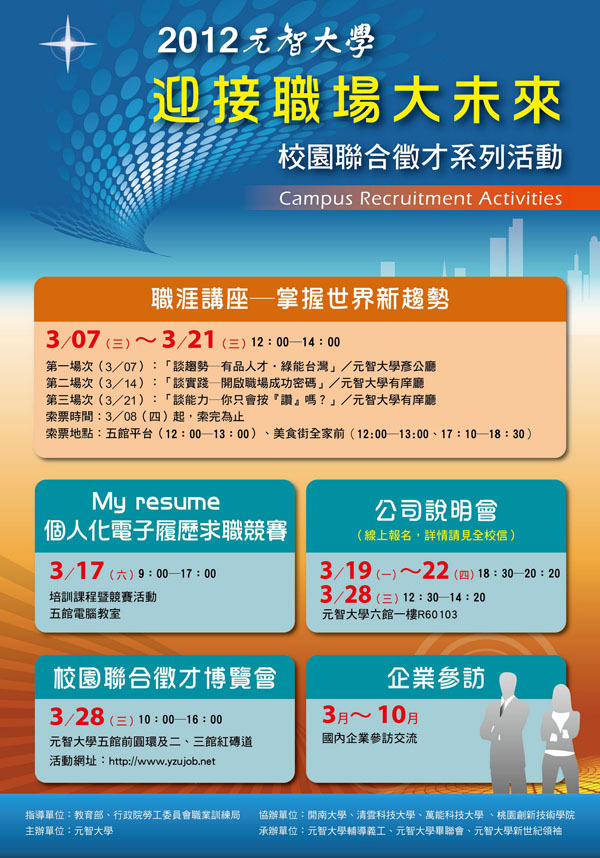 元智大學3月份舉辦「校園聯合徵才博覽會」系列活動頁面插圖