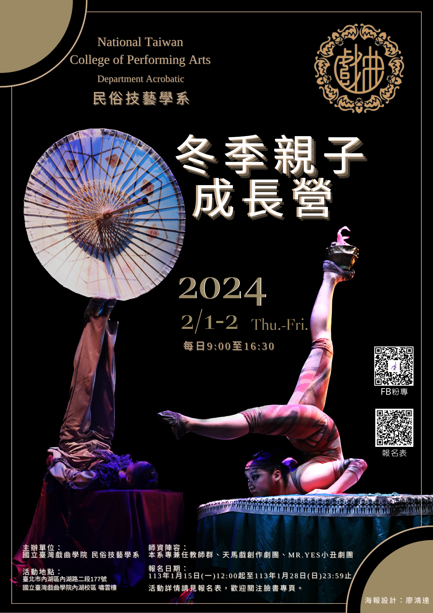 2024民俗技藝冬季親子成長營