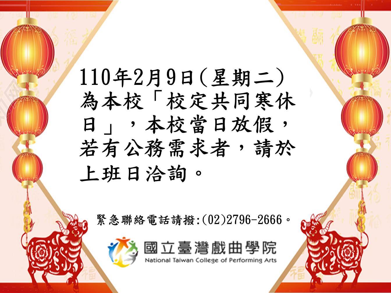 有關2月9日校訂共同寒休日公告