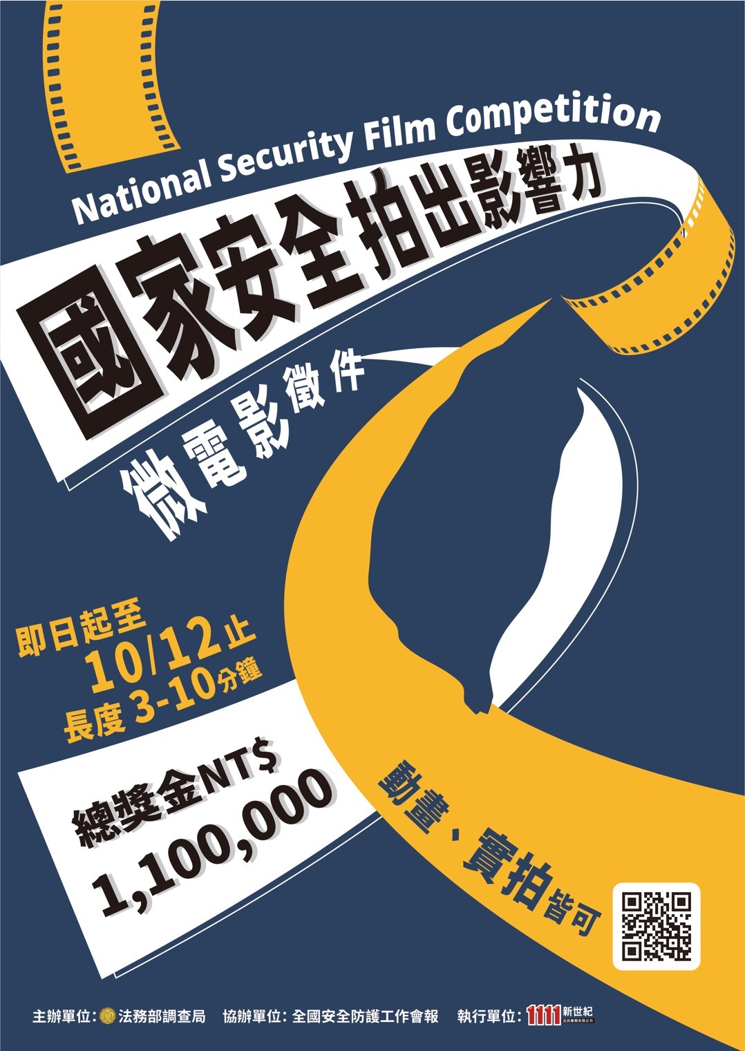 「國家安全 拍出影響力」