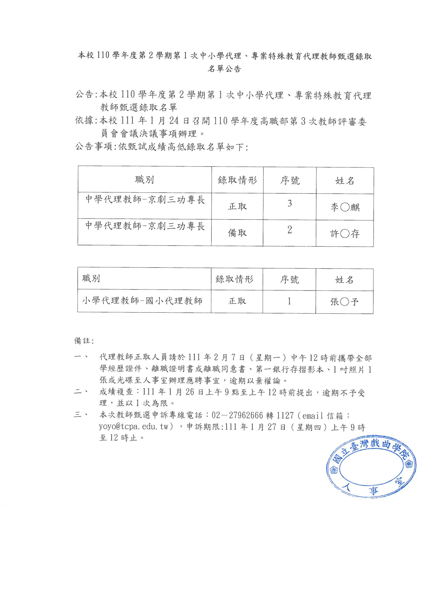 110學年度第2學期第1次中小學代理、專案特殊教育代理教師甄選（第3階段）錄取名單公告