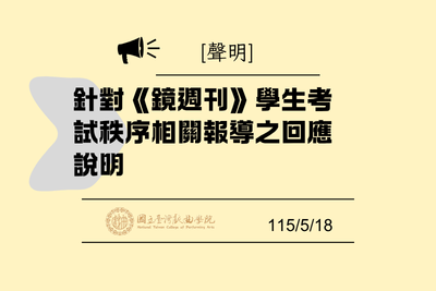 國立臺灣戲曲學院針對《鏡週刊》學生考試秩序相關報導之回應說明