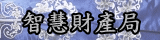 連結到智慧產權局(另開新視窗)