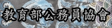 連結到教育部公務人員協會(另開新視窗)
