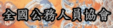 連結到全國公務人員協會(另開新視窗)