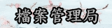 連結到檔案管理局(另開新視窗)