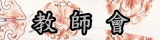 連結到教師會(另開新視窗)
