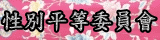 連結到性別平等教育委員會_(另開新視窗)