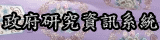 連結到政府研究資訊系統(另開新視窗)
