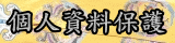 連結到個人資料保護相關資訊(另開新視窗)