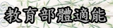 連結到教育部體適能(另開新視窗)