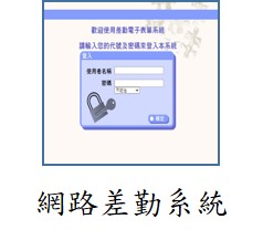 連結到網路差勤系統(另開新視窗)