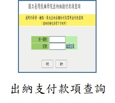連結到出納支付款項查詢(另開新視窗)