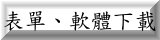 連結到表單、軟體下載(另開新視窗)