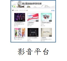 連結到影音平台(另開新視窗)