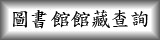 連結到圖書館館藏查詢(另開新視窗)
