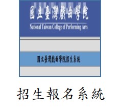 招生報名系統(另開新視窗)