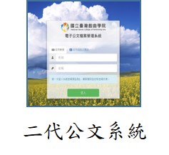 連結到二代公文系統(另開新視窗)