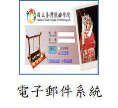 連結到電子郵件系統_1(另開新視窗)