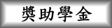 連結到獎助學金(另開新視窗)
