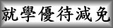 連結到就學優待減免(另開新視窗)