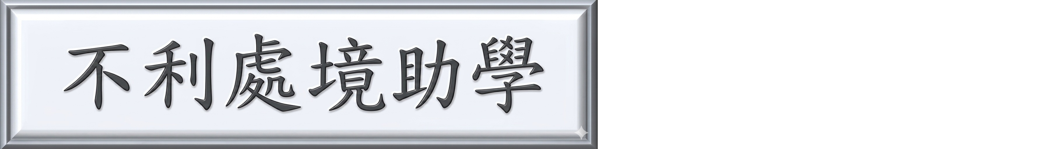 弱勢助學另開新視窗