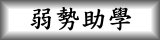連結到弱勢助學(另開新視窗)