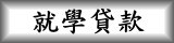 連結到就學貸款(另開新視窗)
