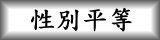 連結到性別平等(另開新視窗)
