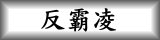 連結到反霸凌(另開新視窗)