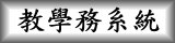 連結到教學務系統!(另開新視窗)