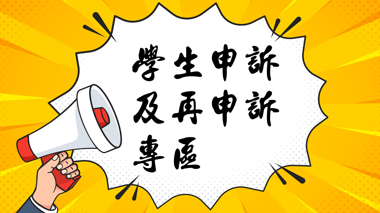 連結到學生申訴及再申訴專區(另開新視窗)