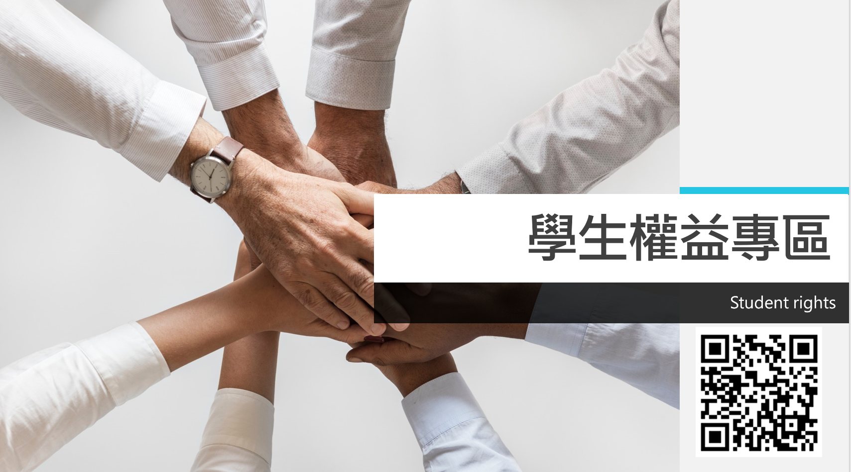 連結到學生權益專區(另開新視窗)
