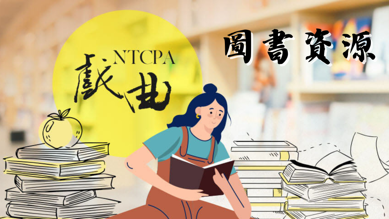 連結到圖書資源_1(另開新視窗)