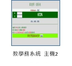 連結到教學務系統主機2(另開新視窗)