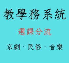 連結到教學務系統選課分流01(另開新視窗)