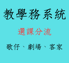 連結到教學務系統選課分流02(另開新視窗)