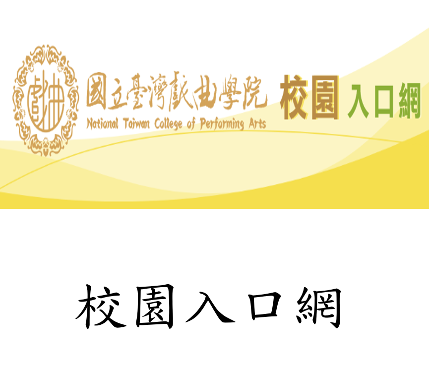 連結到校園入口網(另開新視窗)