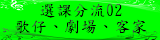 連結到選課分流02(另開新視窗)