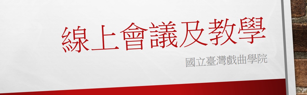 線上會議