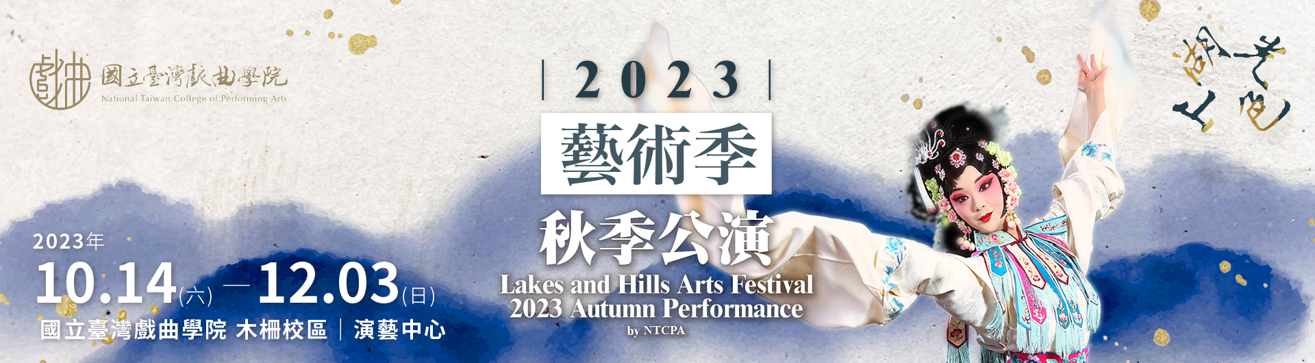 連結到2023湖光山色藝術季—秋季公演