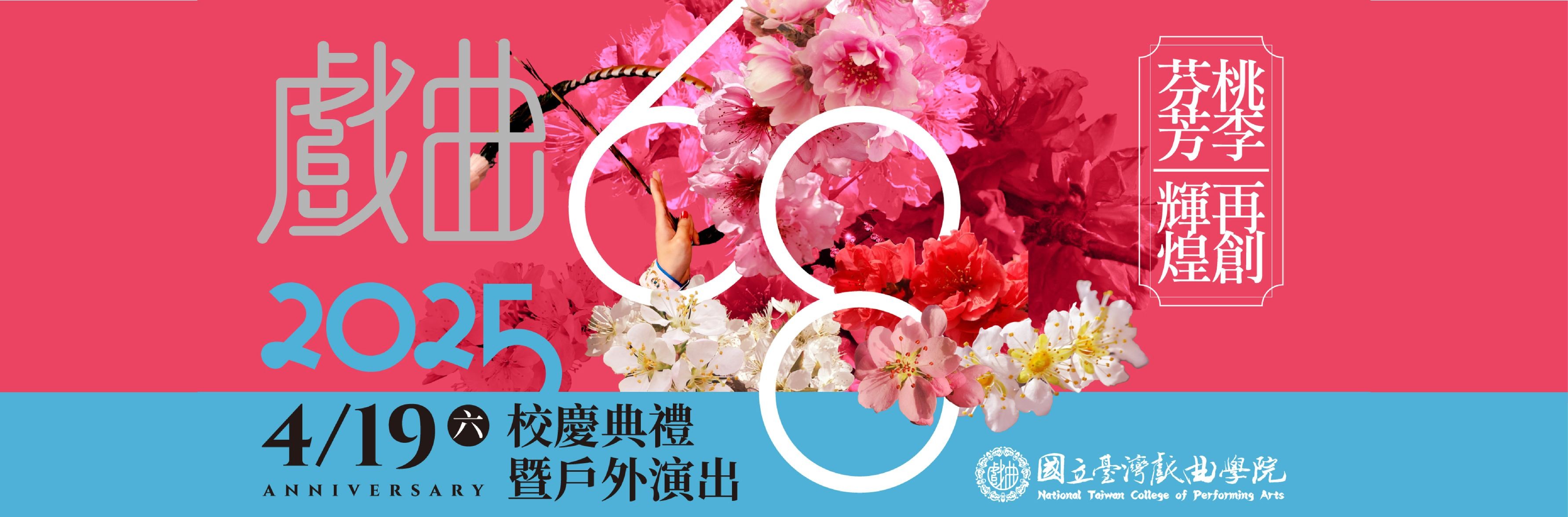 68週年校慶