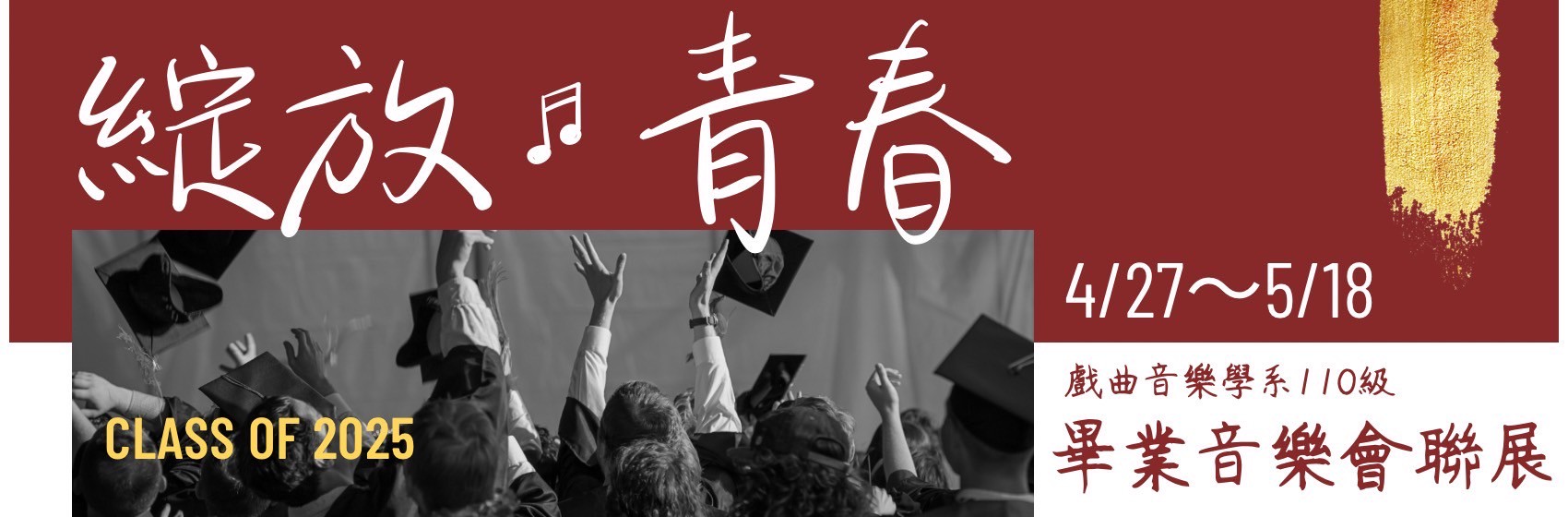 連結到綻放青春-戲曲音樂學系110級畢業音樂會聯展